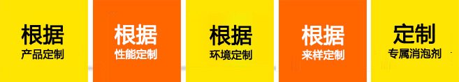 中聯邦消泡劑售后服務承諾