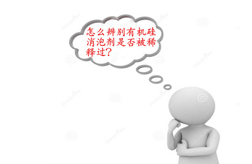 2016怎么辨別有機(jī)硅消泡劑是否被稀釋過？