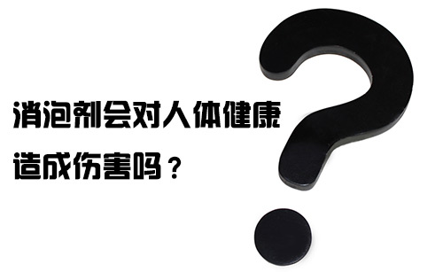 消泡劑會對人體健康造成傷害嗎?