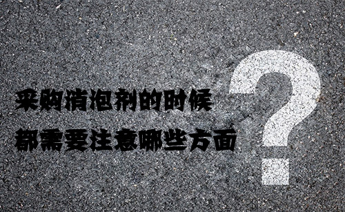 采購消泡劑的時候都需要注意哪些方面?