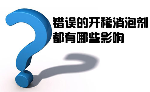 錯誤的開稀消泡劑都有哪些影響