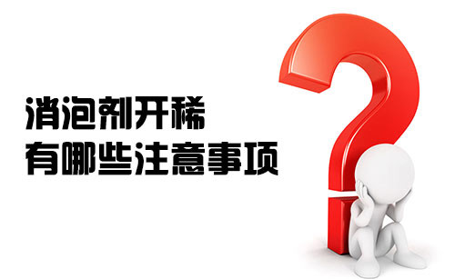 消泡劑開稀都有哪些注意事項？