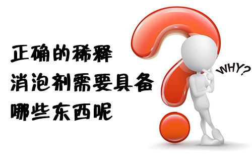 正確的稀釋消泡劑需要具備哪些東西呢?