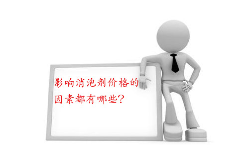 影響消泡劑價格的因素都有哪些？