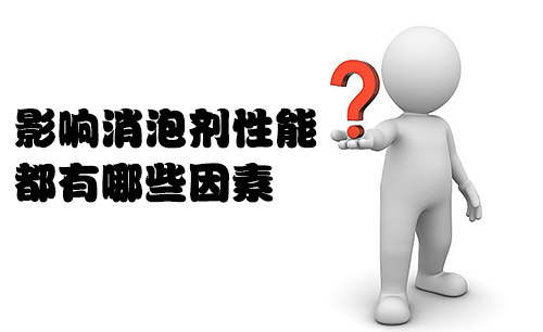 影響消泡劑性能都有哪些因素? 影響消泡劑性能都有哪些因素?