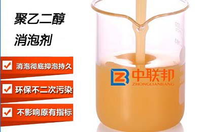 這是一張聚乙二醇消泡劑簡介圖片